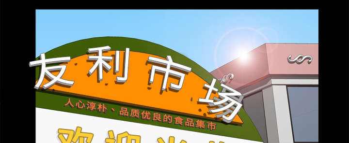 玩具回收漫画,第20章：二次救美2图