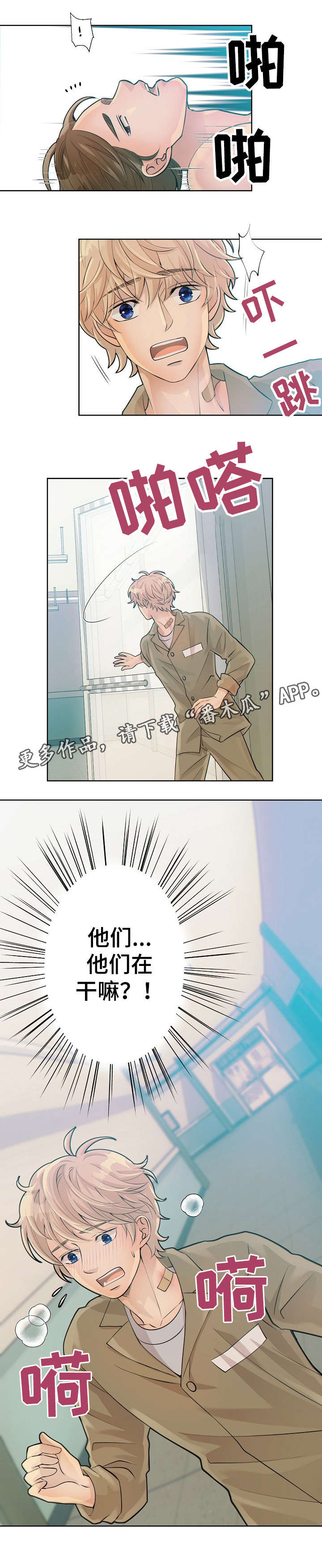 阿尔法丰田漫画,第16章：待在我身边1图