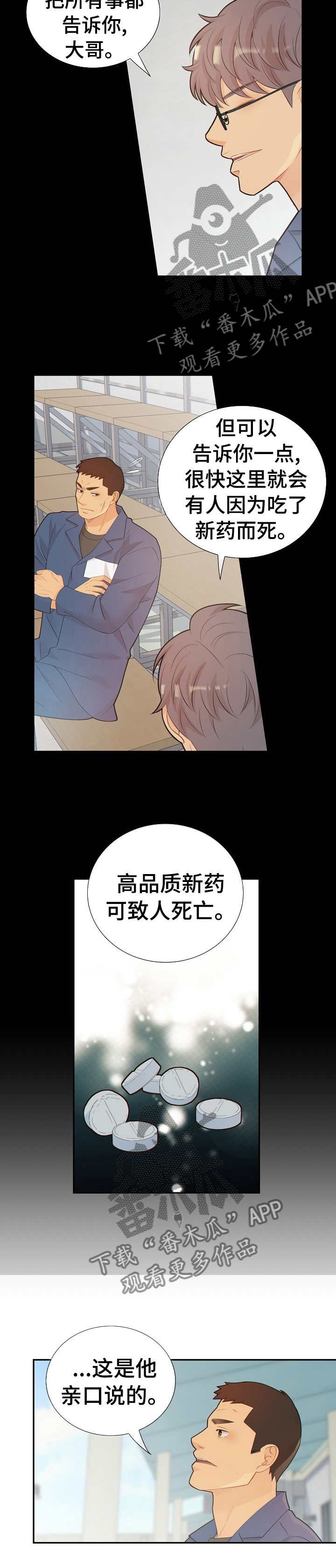 阿尔法监狱资源漫画,第108章：新药的问题5图