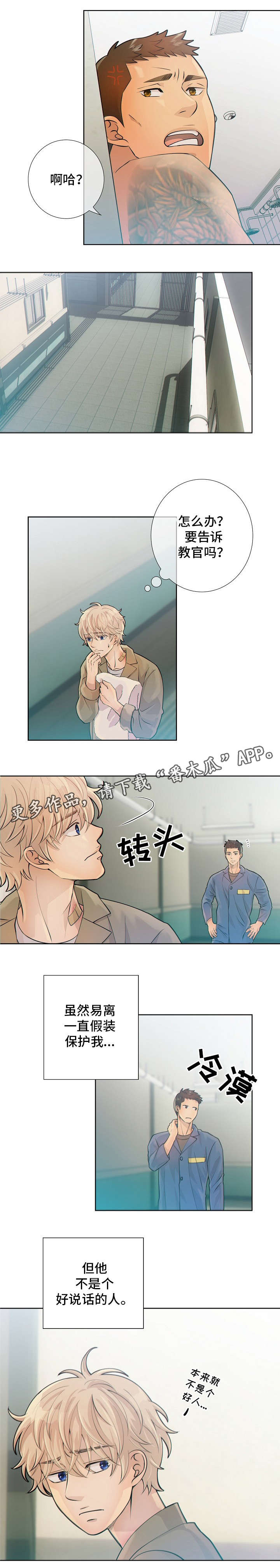 阿尔法监狱漫画,第16章：待在我身边3图