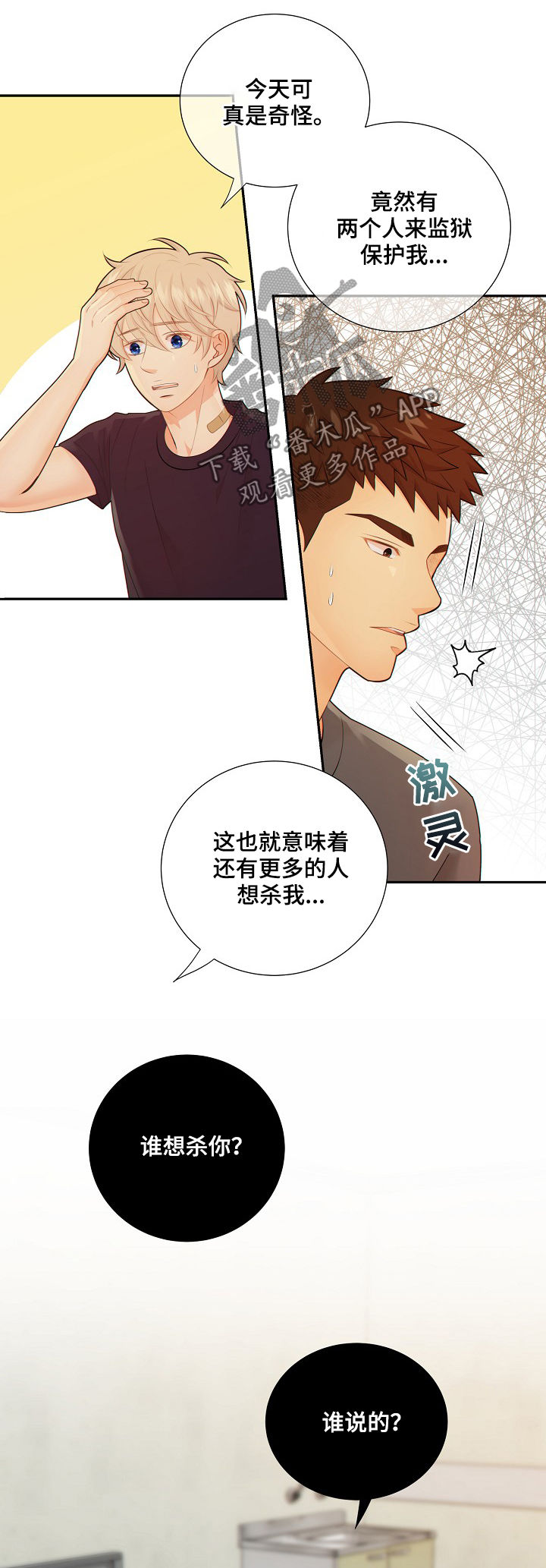 阿尔法监狱39漫画,第73章：谎言2图
