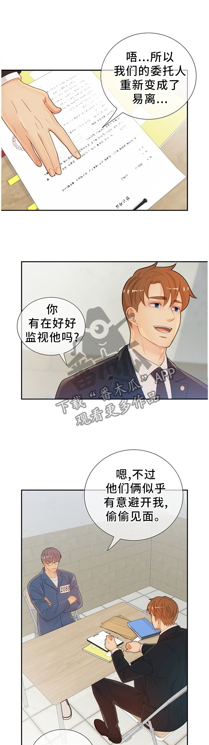 阿尔法检测官网漫画,第95章：真的一无所知吗?3图