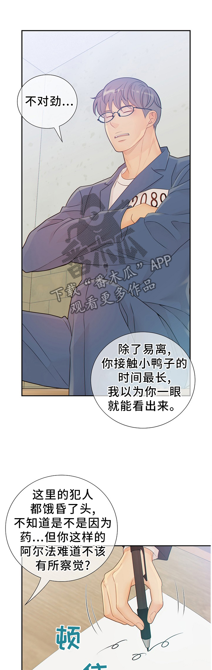 阿尔法检测官网漫画,第95章：真的一无所知吗?5图