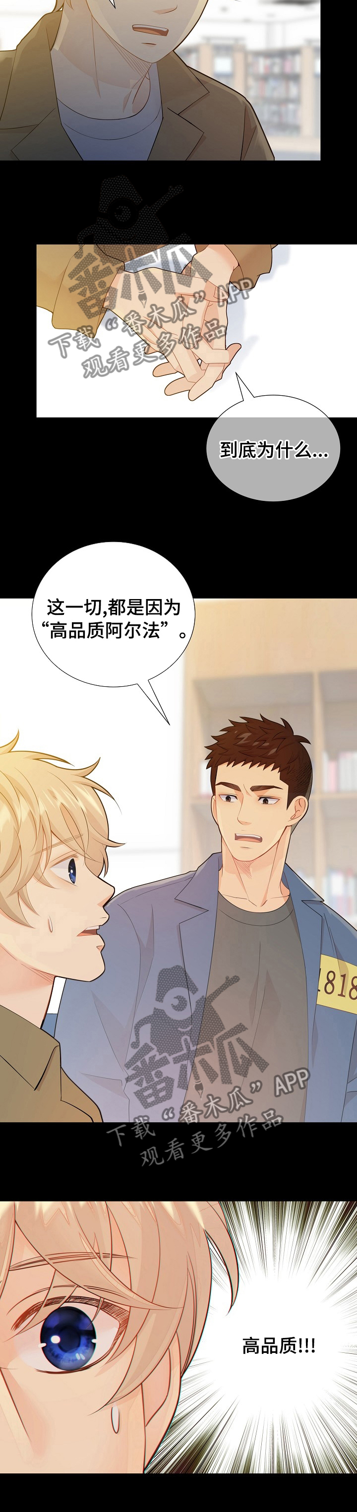 阿尔法监狱漫画,第114章：高品质阿尔法5图