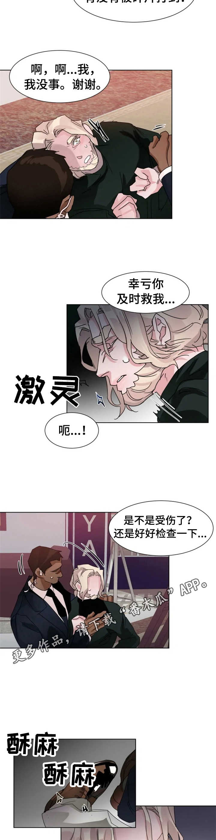 保镖弟弟 小说漫画,第8章：扭伤4图