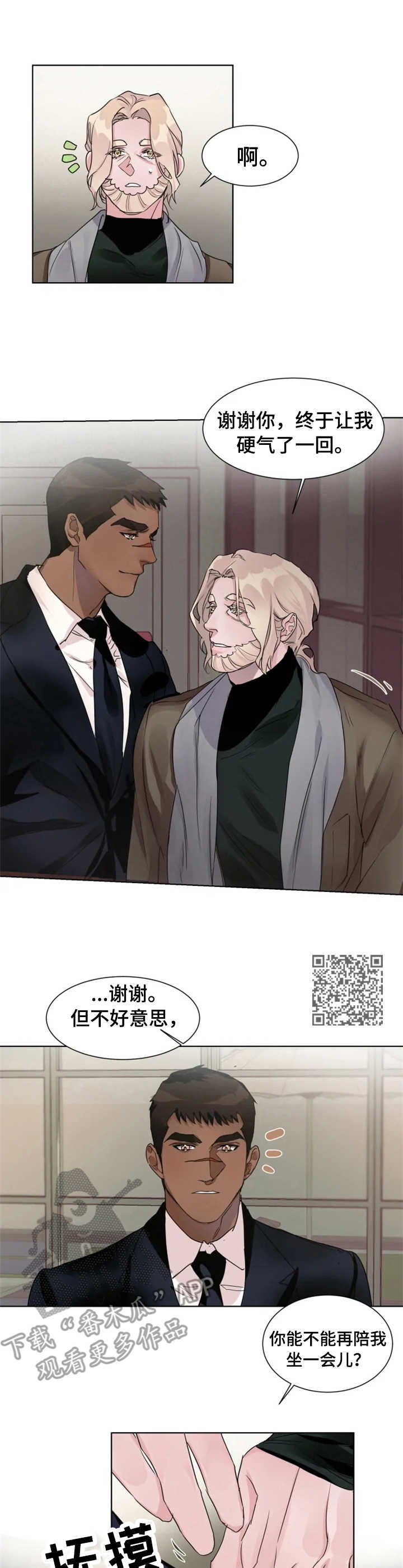 迷弟近义词漫画,第11章：害怕1图