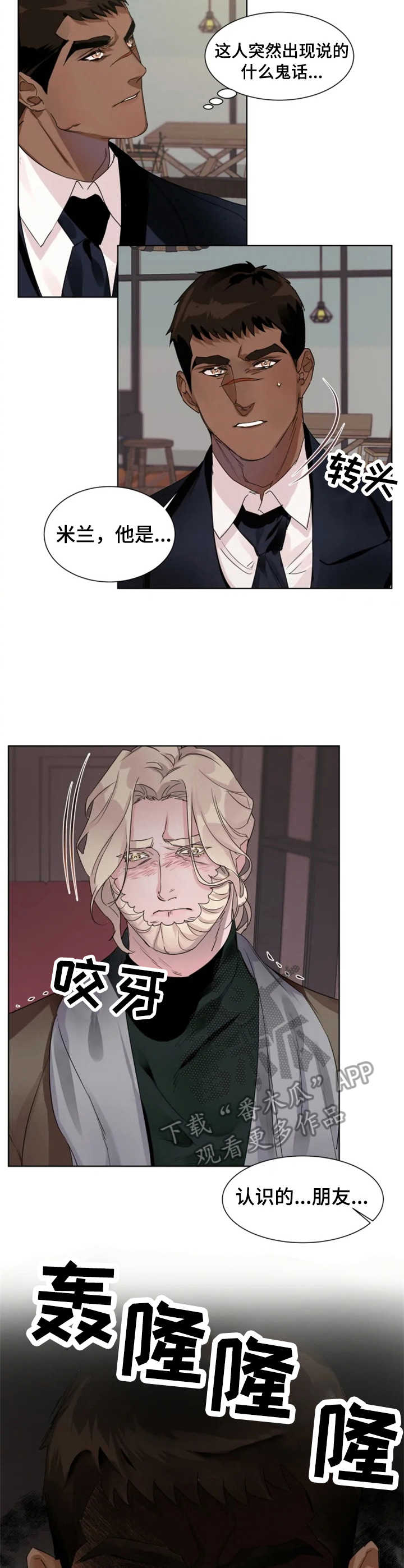 保镖弟弟 小说漫画,第10章：纠缠不清4图