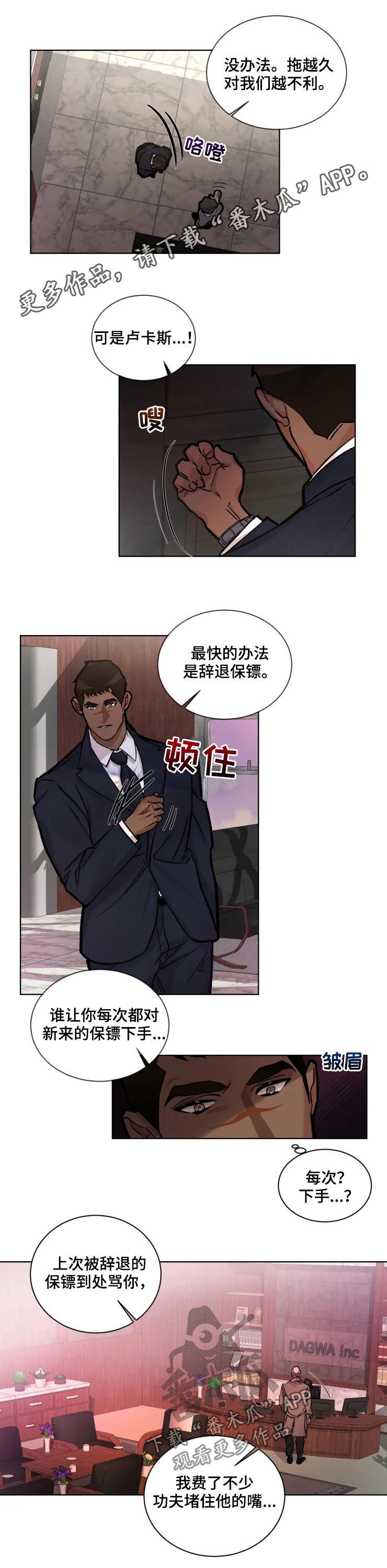 迷弟保镖漫画,第29章：绊脚石1图