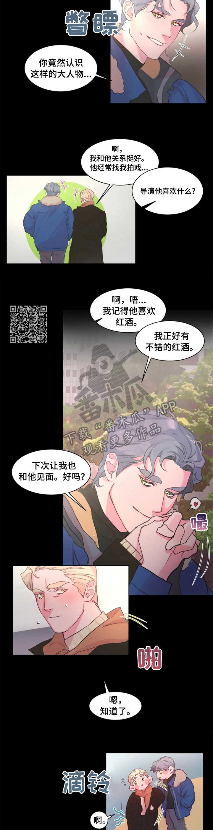 迷弟保镖漫画,第16章：关系好1图