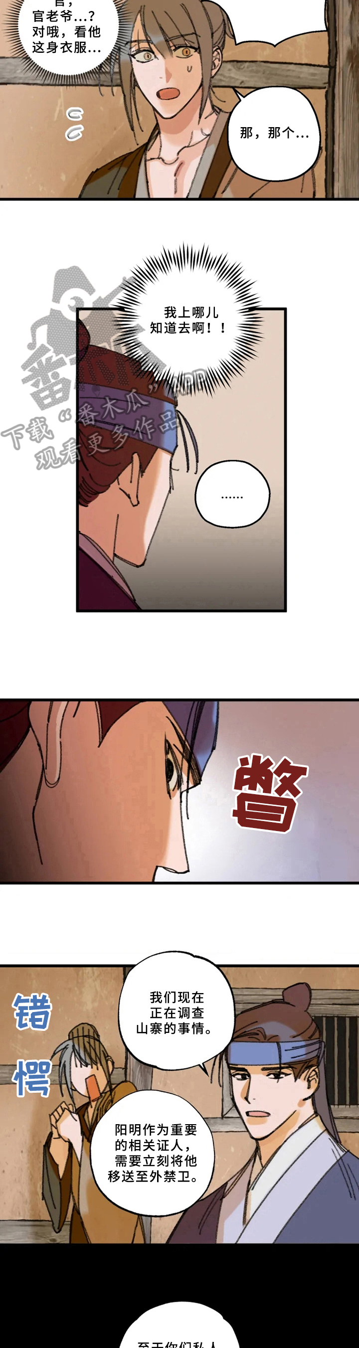 阳明子既为何陋轩翻译漫画,第7章：重要证人2图