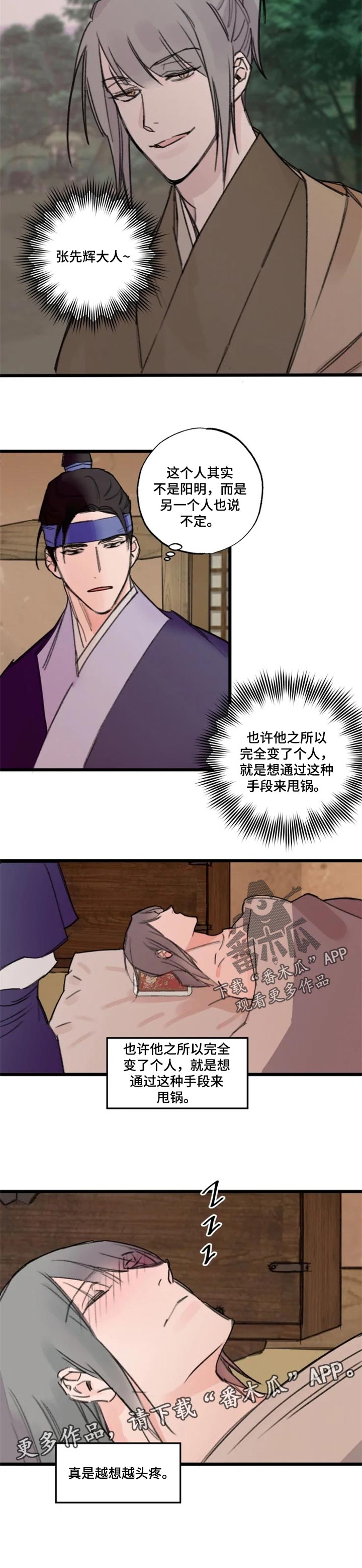 阳明威威漫画,第16章：越想越头疼2图