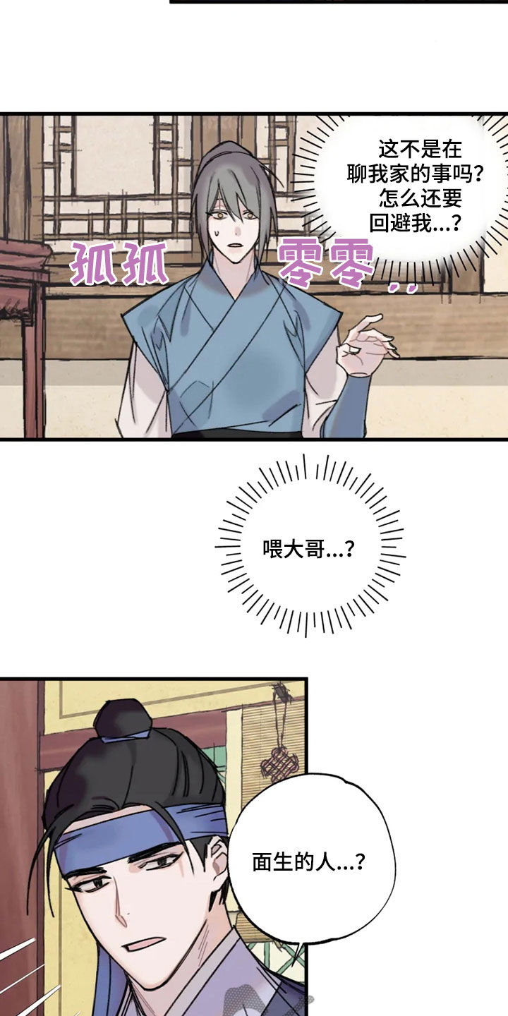 阳明四句教的意思漫画,第24章：面生的人3图