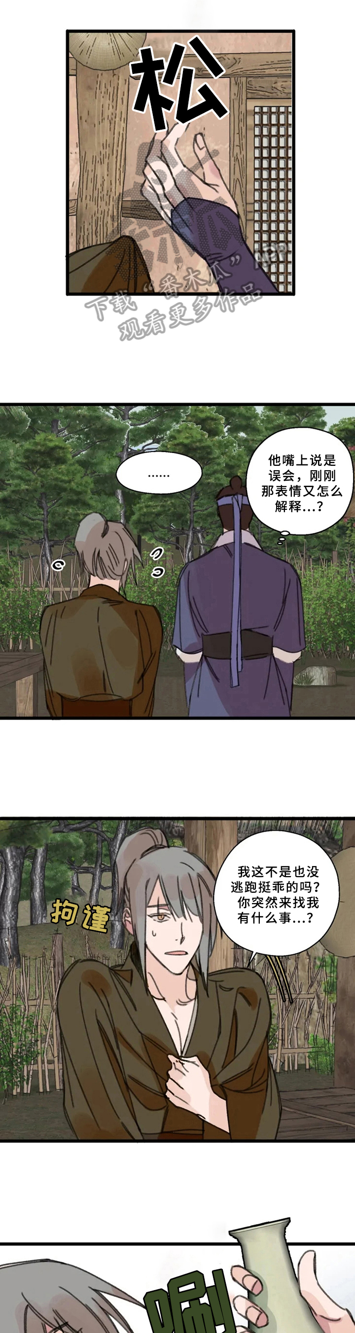 阳明公园漫画,第12章：宽慰2图