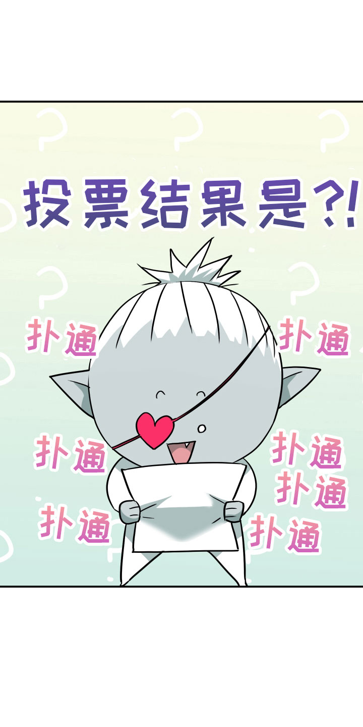 黑焰纹章漫画,第281章： 【番外】投票结果1图