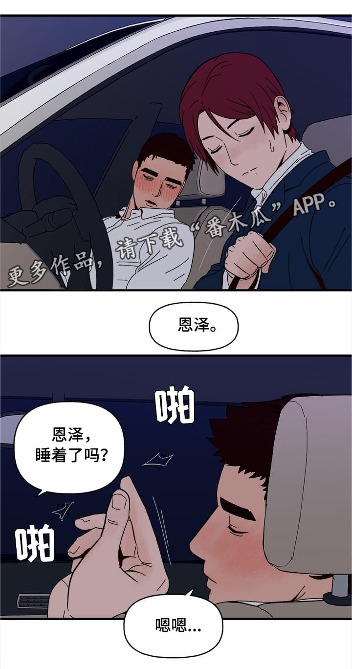 爱宠攻略漫画,第7章：宿醉4图