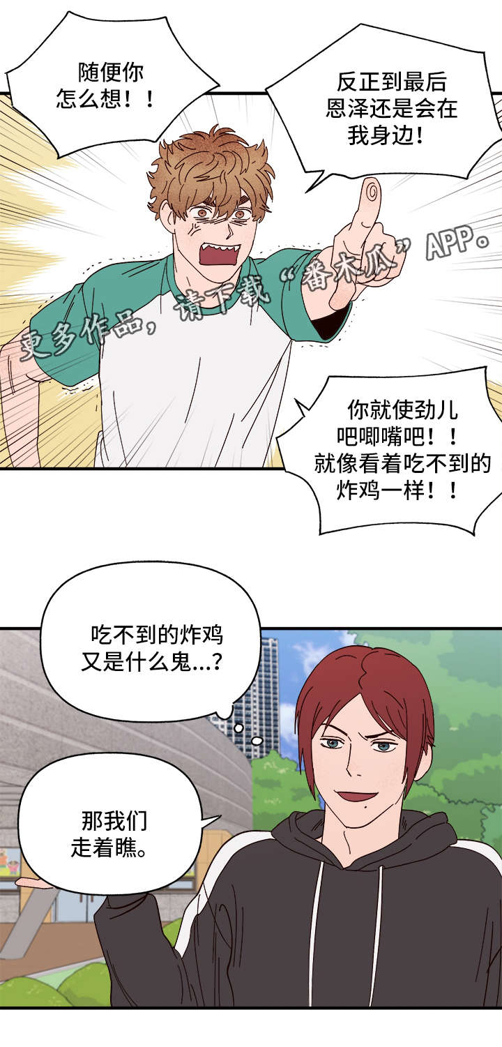 爱宠攻略漫画,第26章：争风吃醋1图