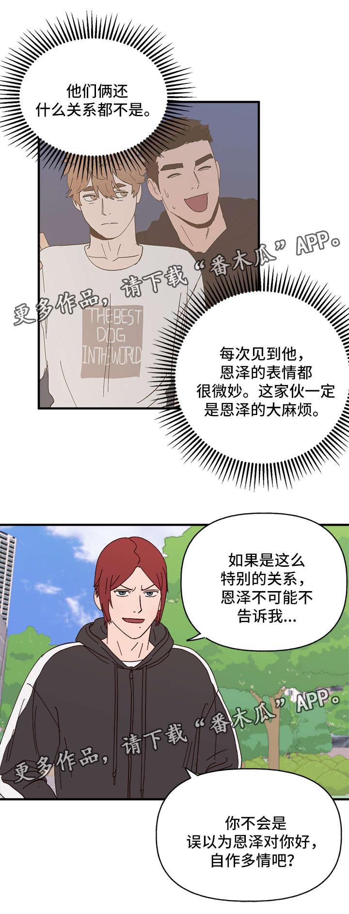 爱宠攻略漫画,第26章：争风吃醋3图