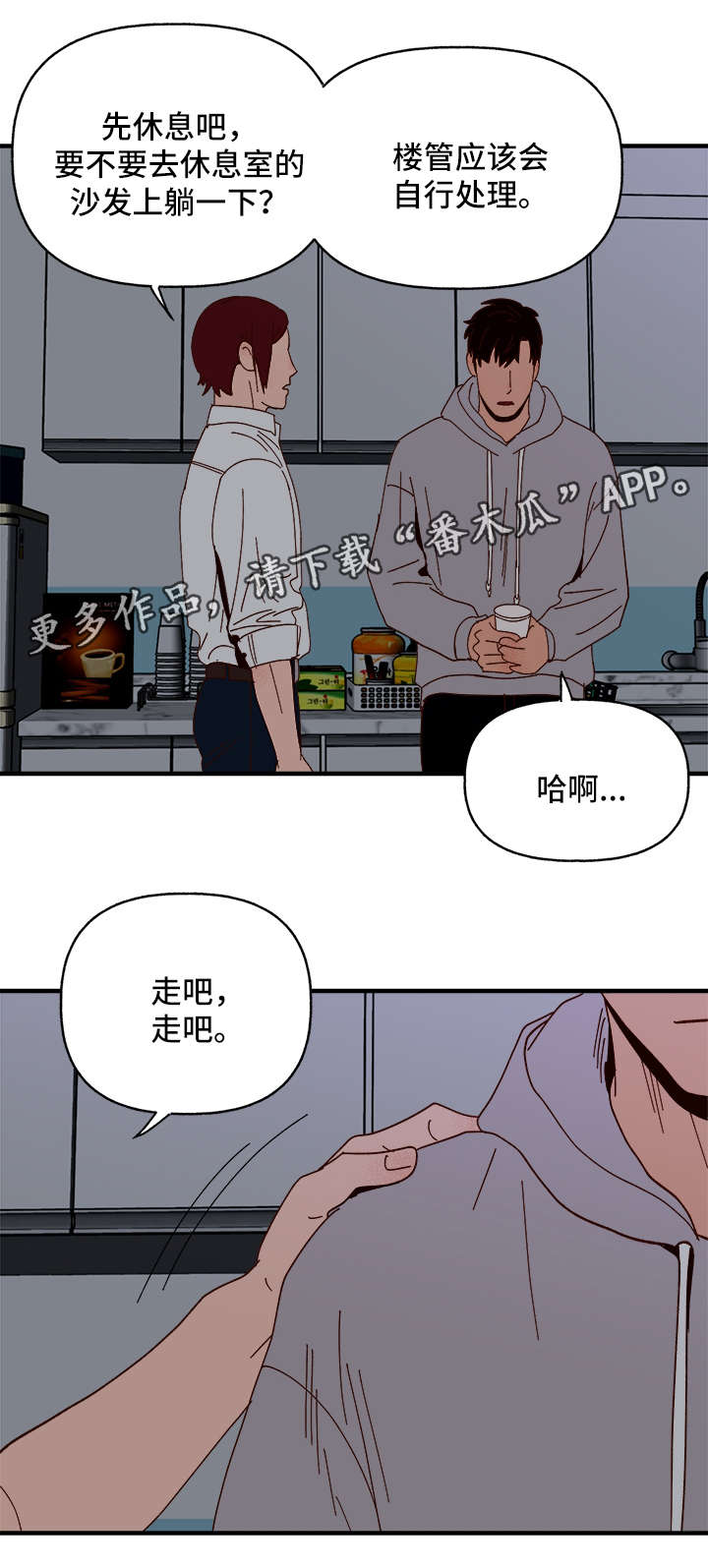 爱宠攻略漫画,第23章：停电5图