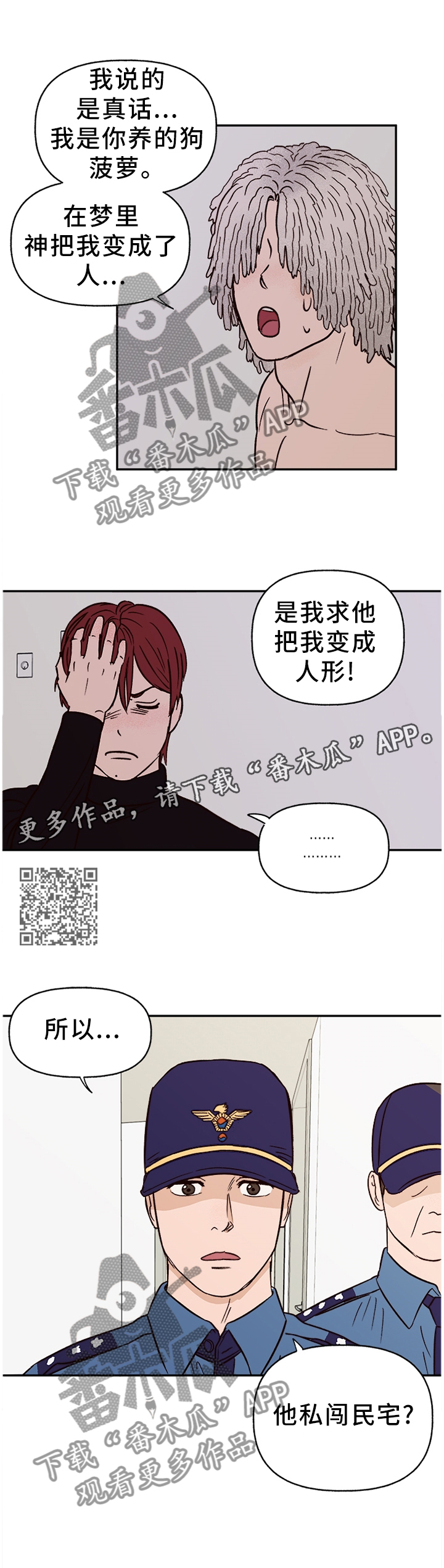爱宠攻略漫画,第72章：【番外】报警1图