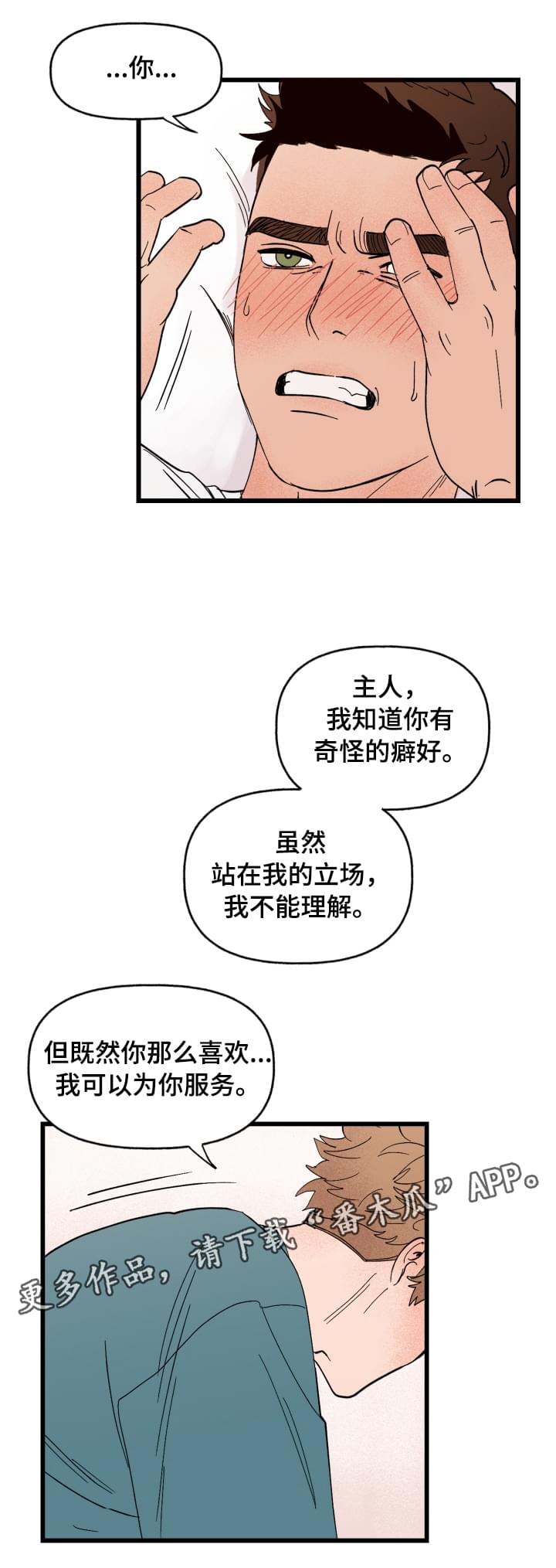 爱宠攻略漫画,第4章：你的主人3图