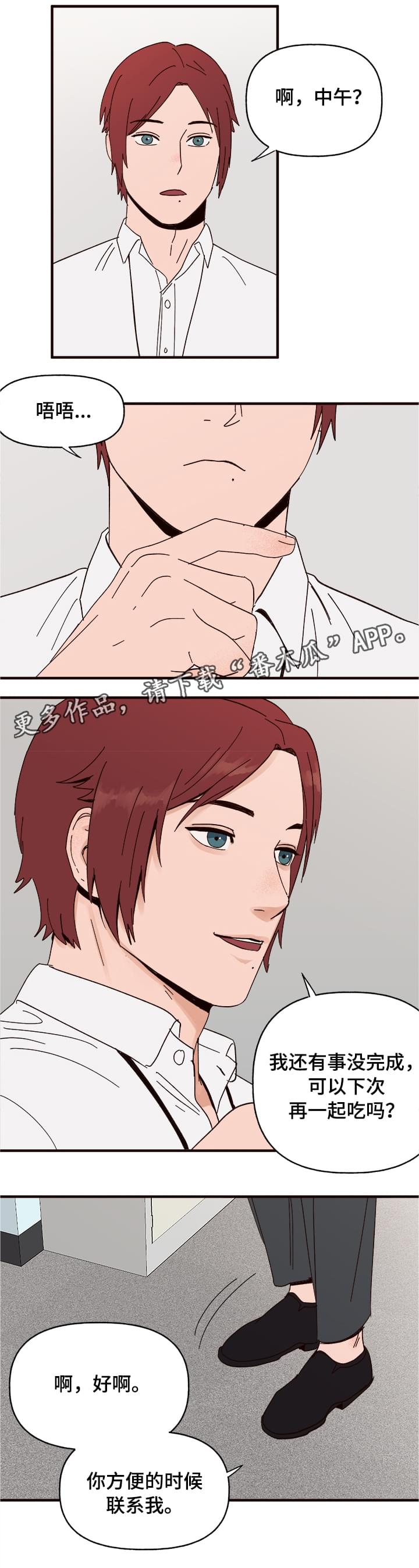 爱宠攻略漫画,第12章：还人情1图