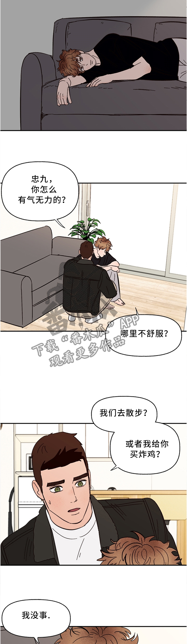爱宠攻略漫画,第49章：担心1图
