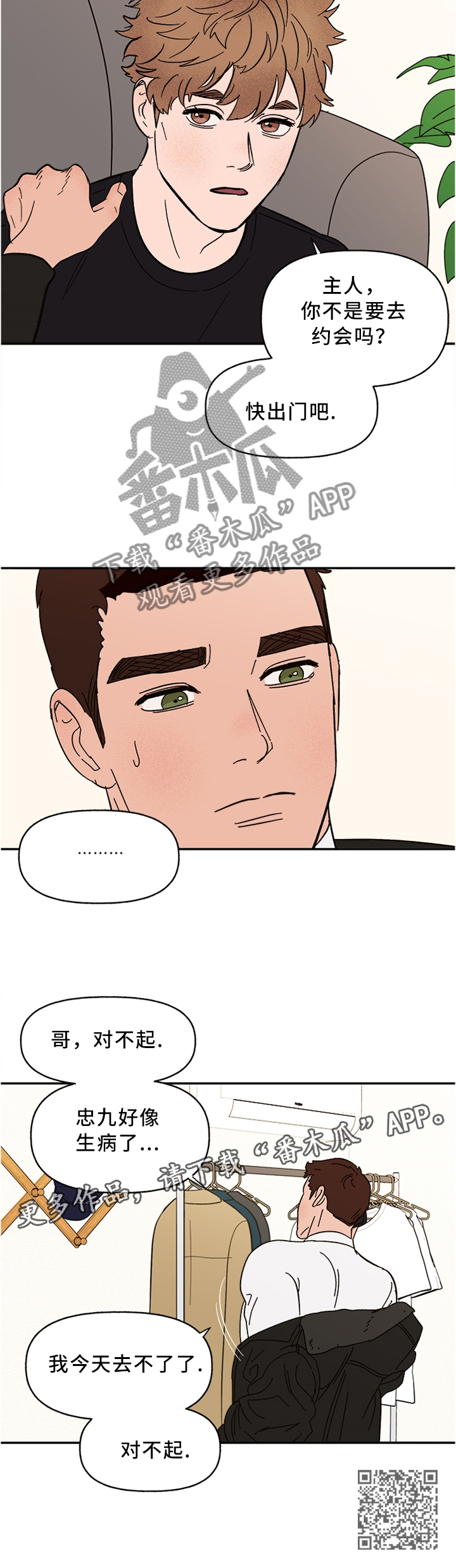 爱宠攻略漫画,第49章：担心2图