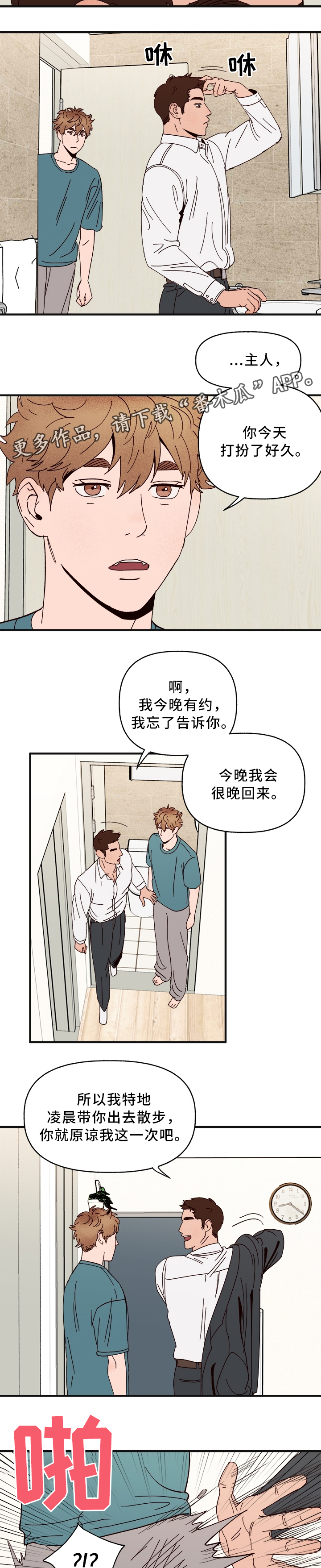 爱宠攻略漫画,第32章：游戏只是游戏4图