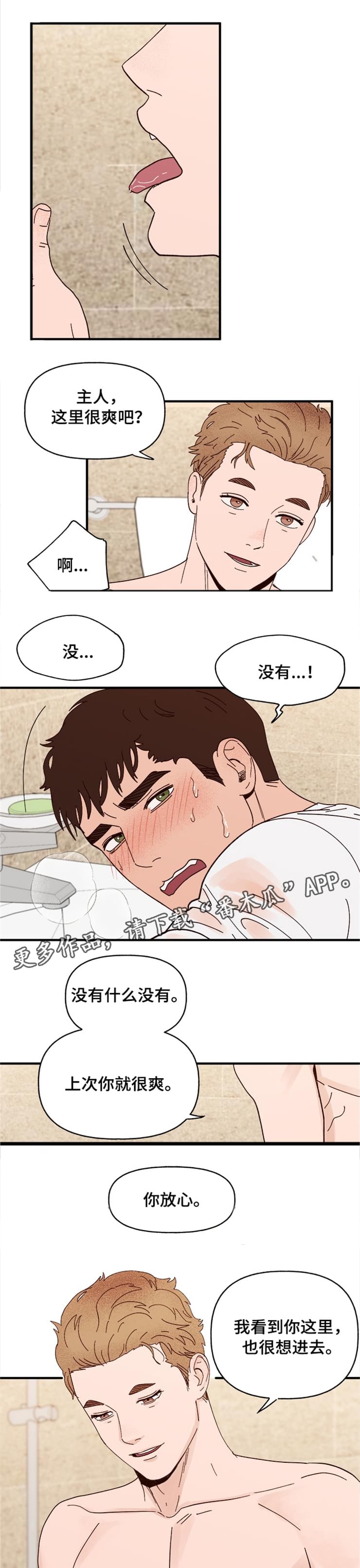 爱宠攻略漫画,第17章：快坏掉了1图