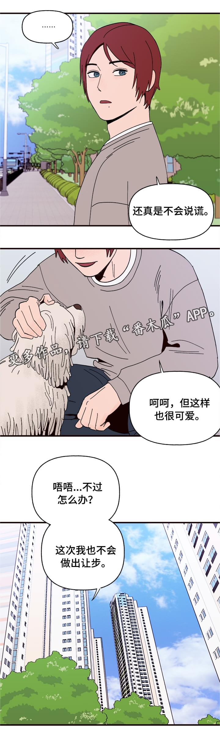 爱宠攻略漫画,第10章：谎言1图
