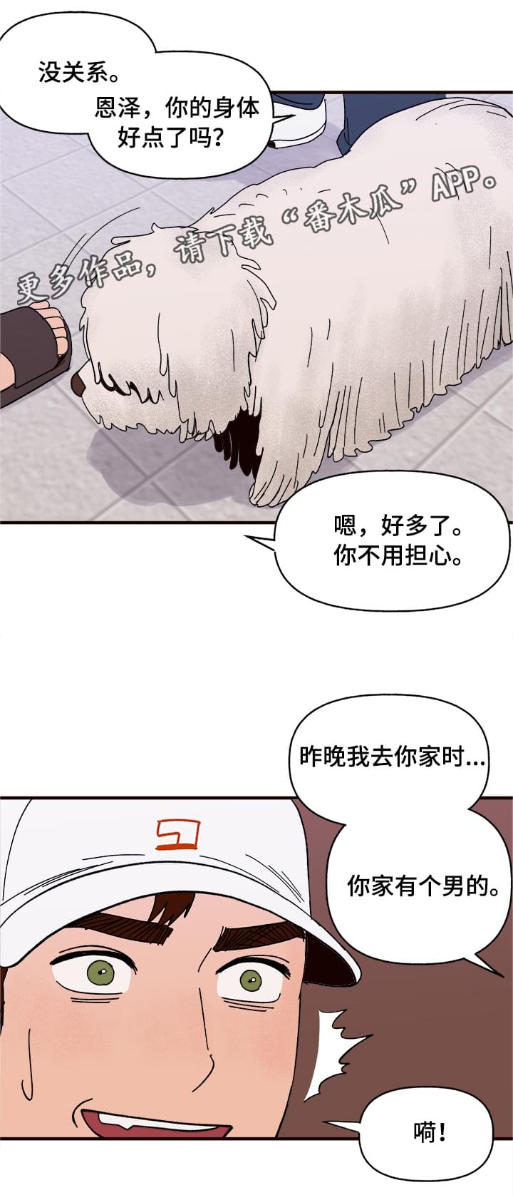 爱宠攻略漫画,第10章：谎言3图