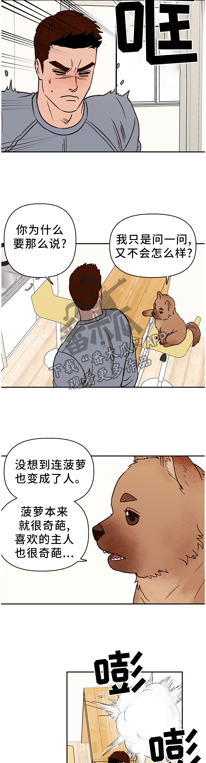 爱宠攻略漫画,第74章：【番外】爱我?4图