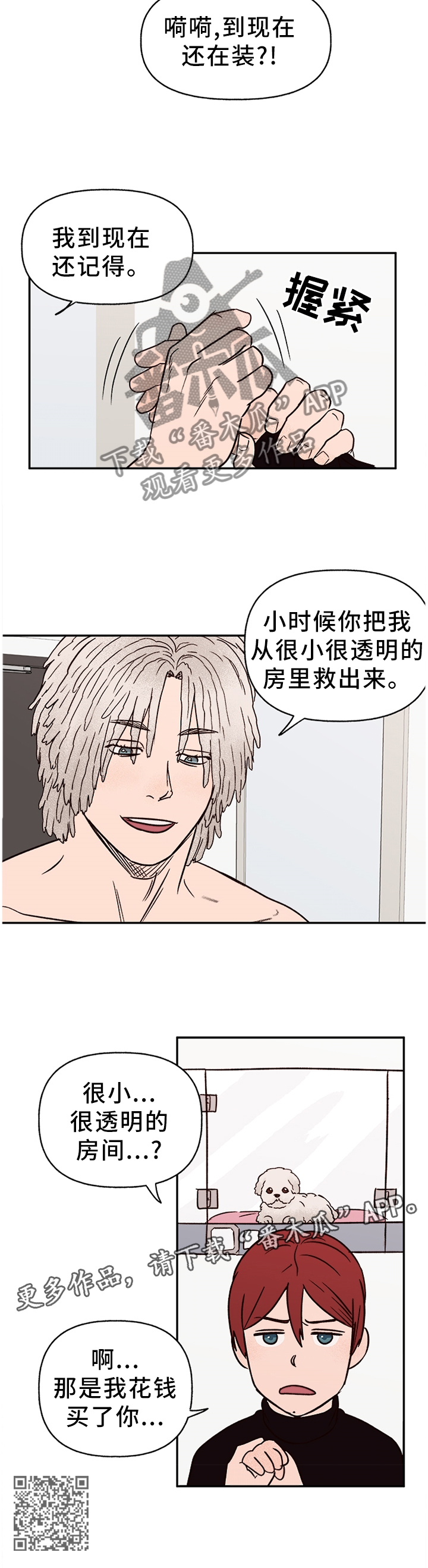 爱宠攻略漫画,第72章：【番外】报警2图