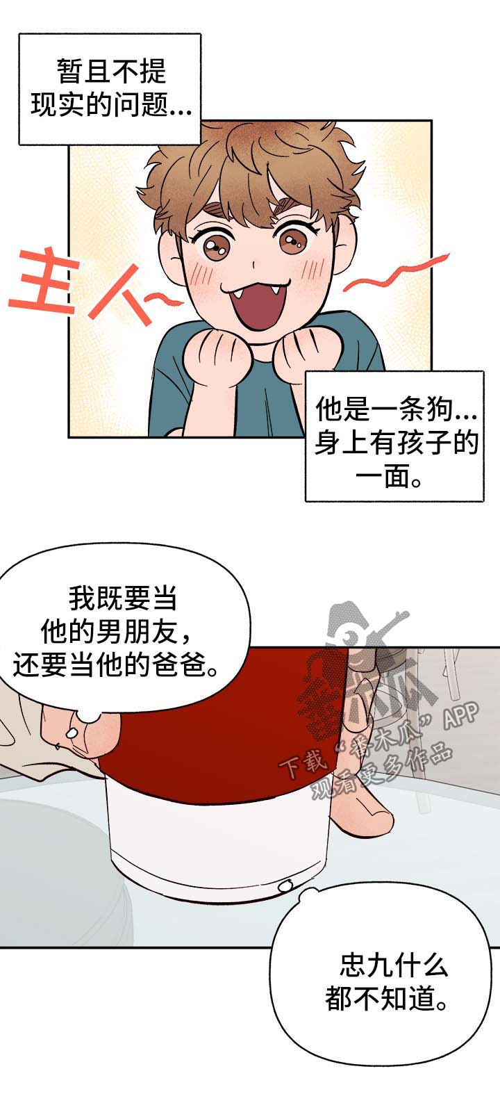 爱宠攻略漫画,第41章：首先你是只狗3图