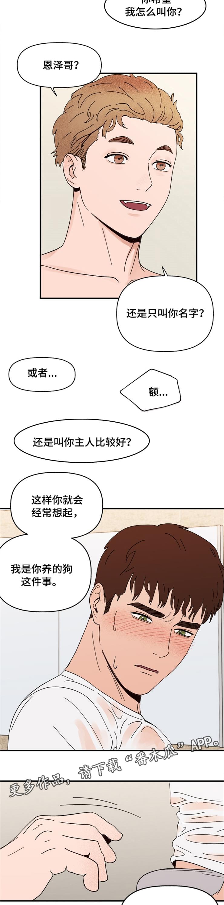 爱宠攻略漫画,第16章：接受3图