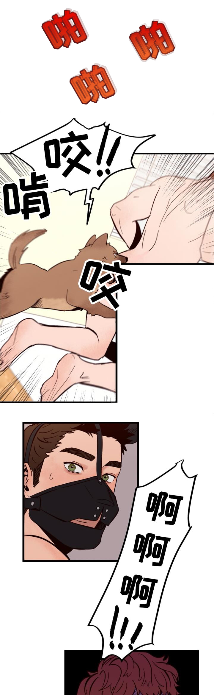 爱宠攻略漫画,第1章：袭击3图
