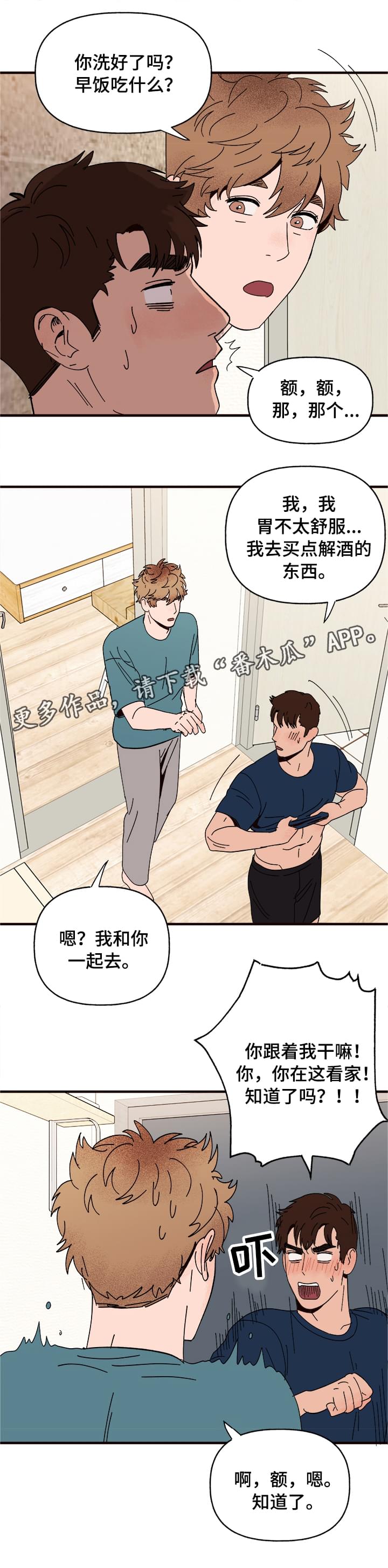 爱宠攻略漫画,第10章：谎言5图
