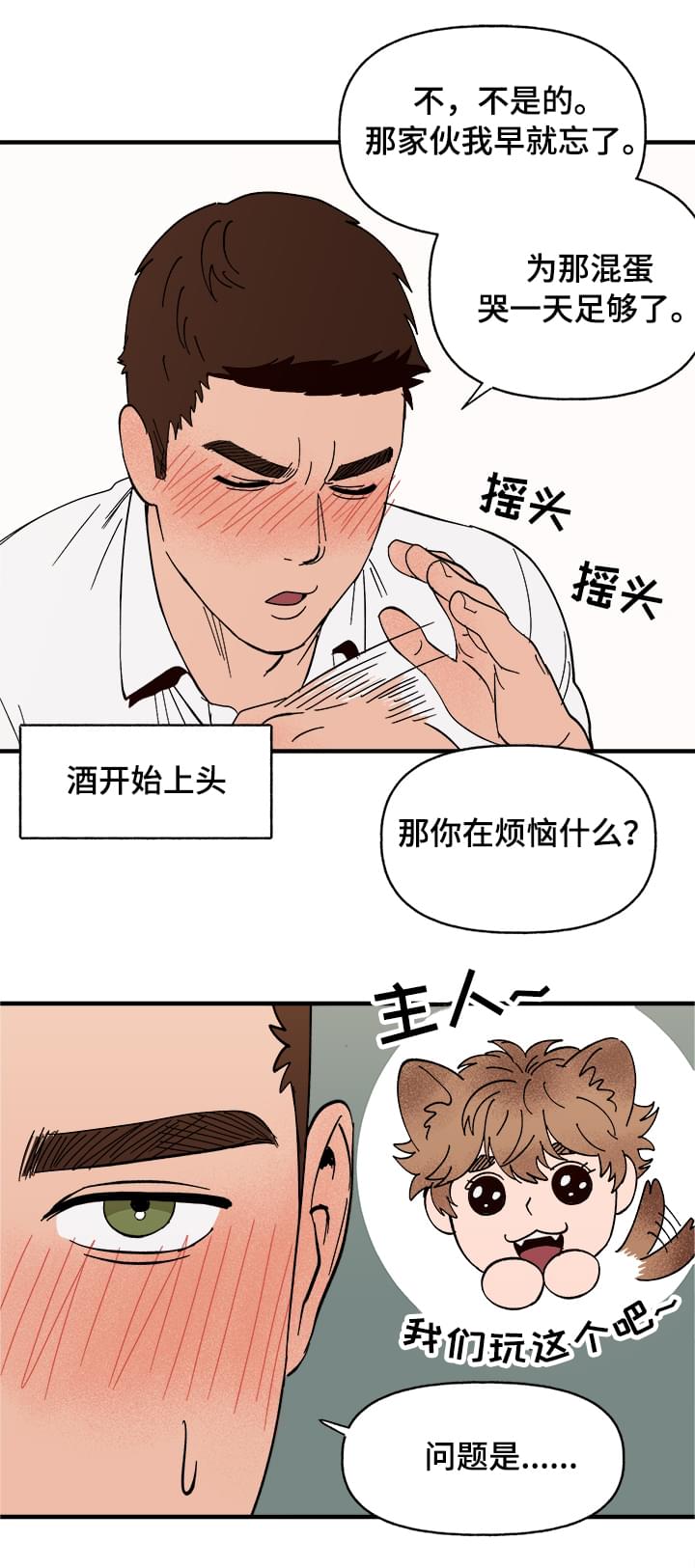 爱宠攻略漫画,第7章：宿醉1图