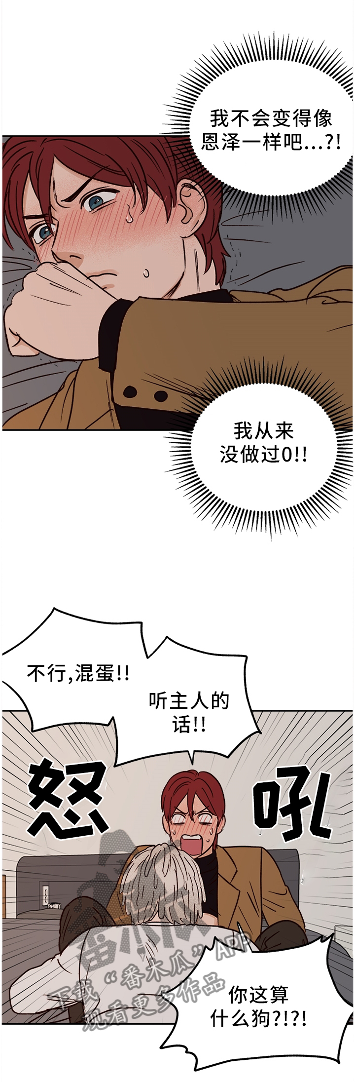 爱宠攻略漫画,第75章：【番外】不听话1图