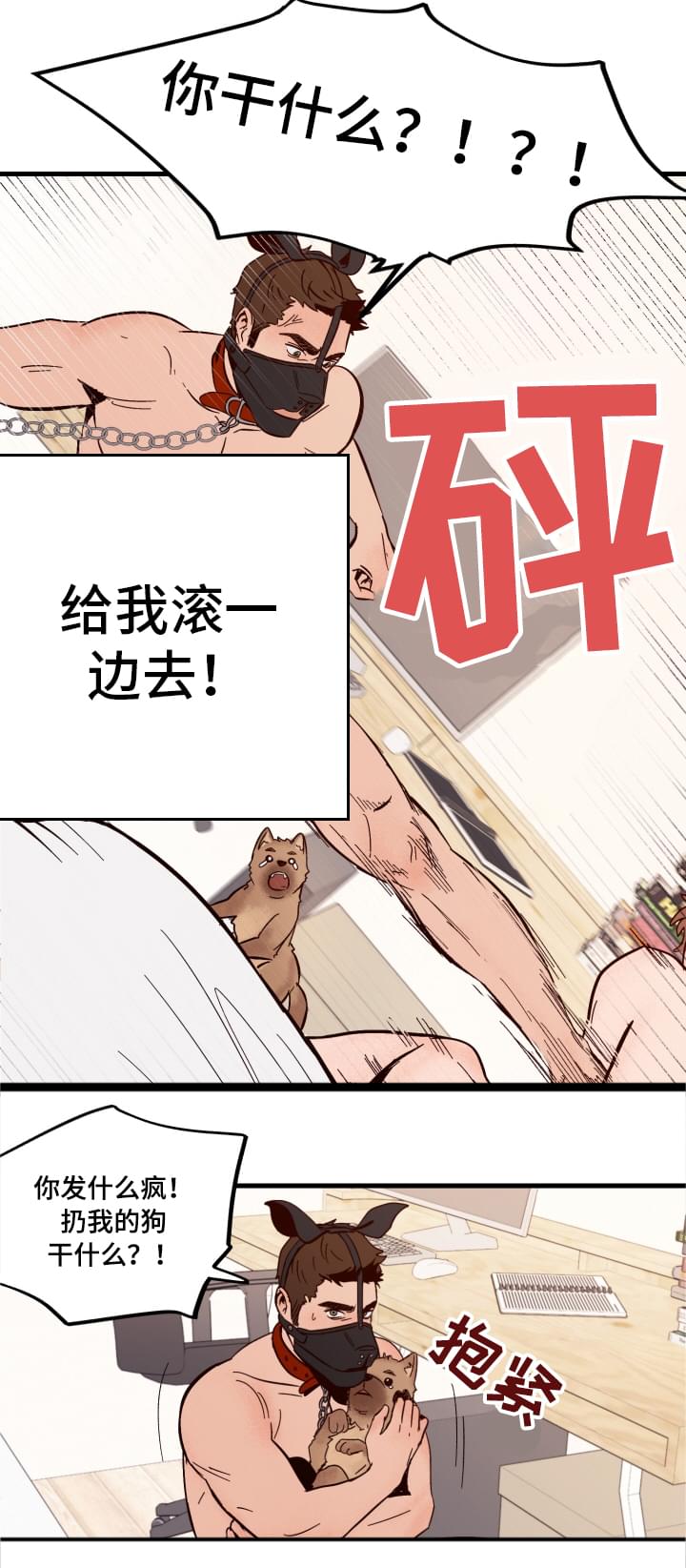 爱宠攻略漫画,第2章：冲动2图