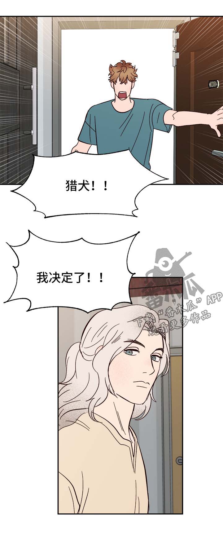 爱宠攻略漫画,第44章：下定决心5图
