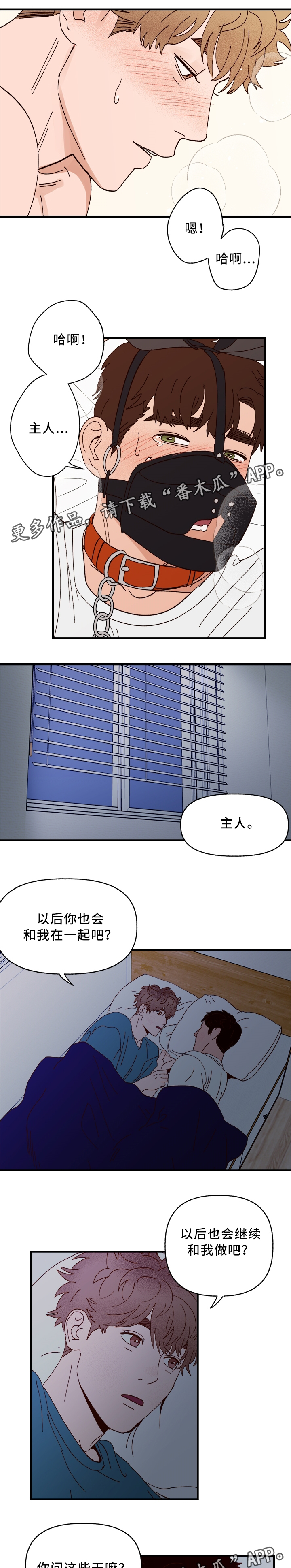爱宠攻略漫画,第30章：绝对不会离开你4图