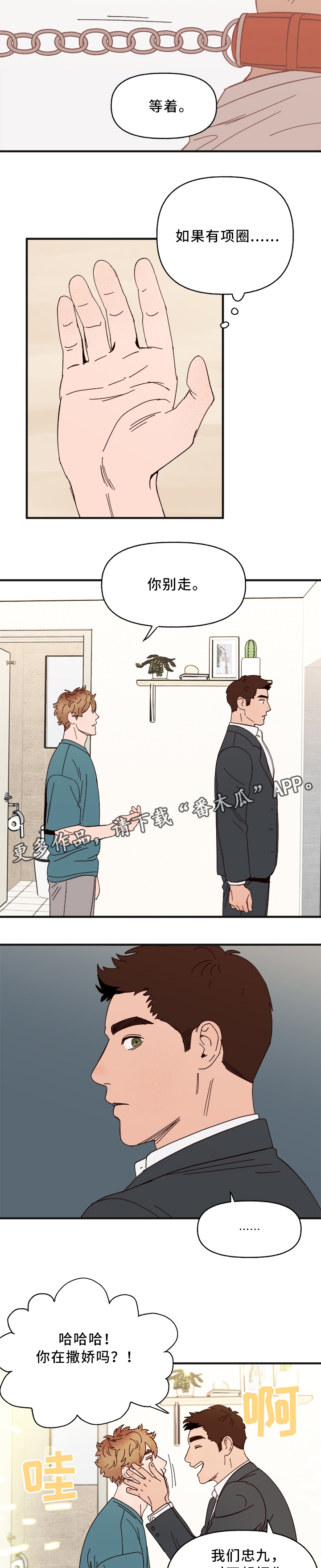 爱宠攻略漫画,第32章：游戏只是游戏1图