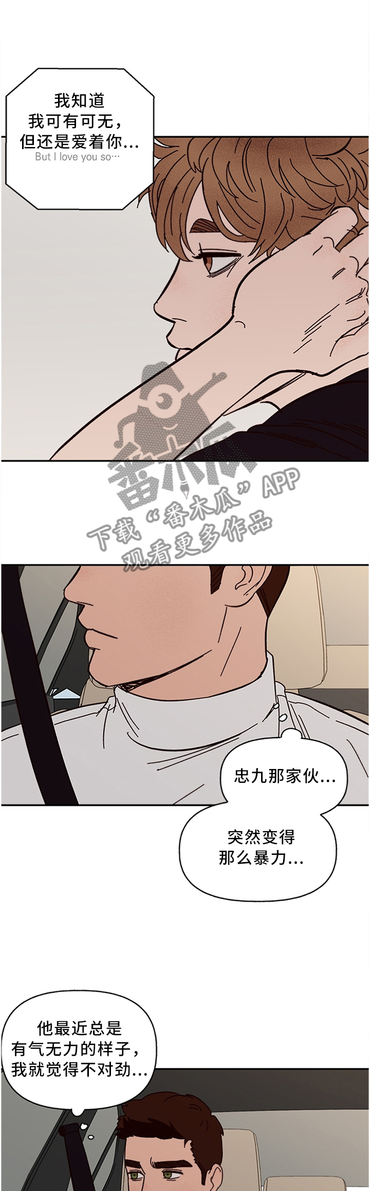 爱宠攻略漫画,第53章：但我还是爱着你2图