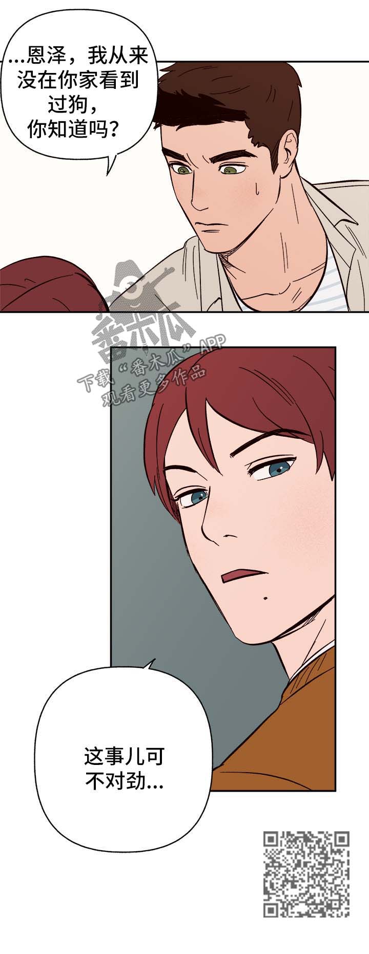 爱宠攻略漫画,第42章：不对劲2图