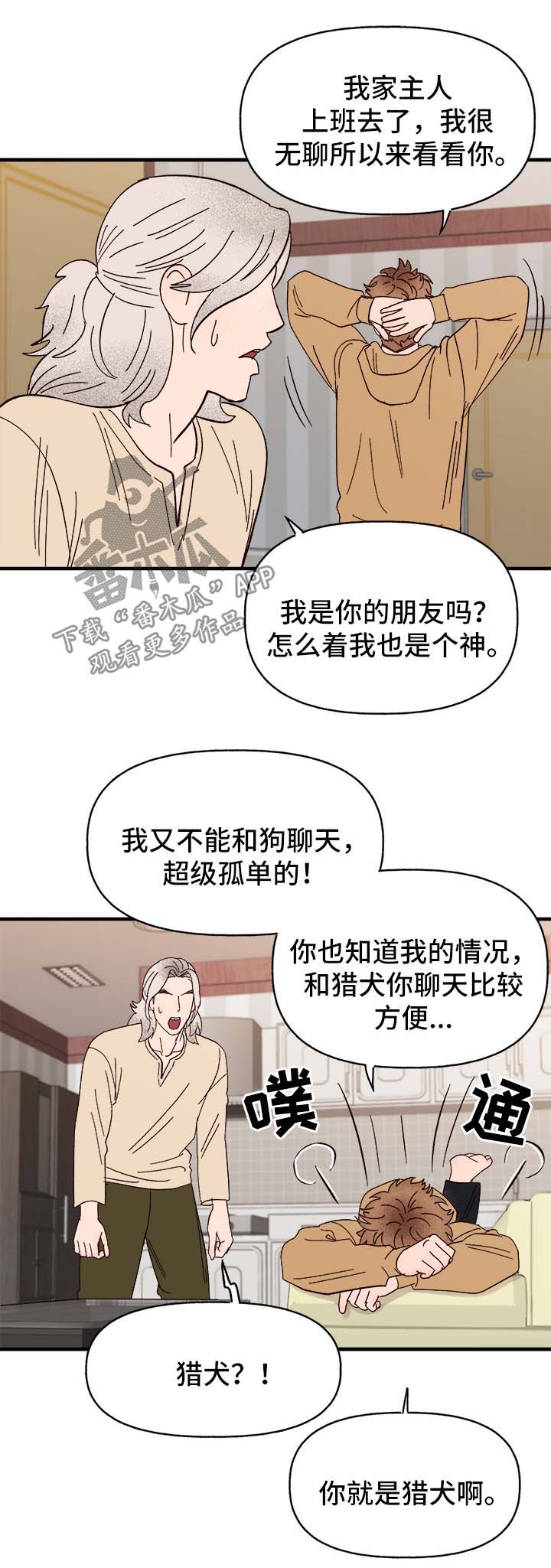 爱宠攻略漫画,第37章：忠告5图