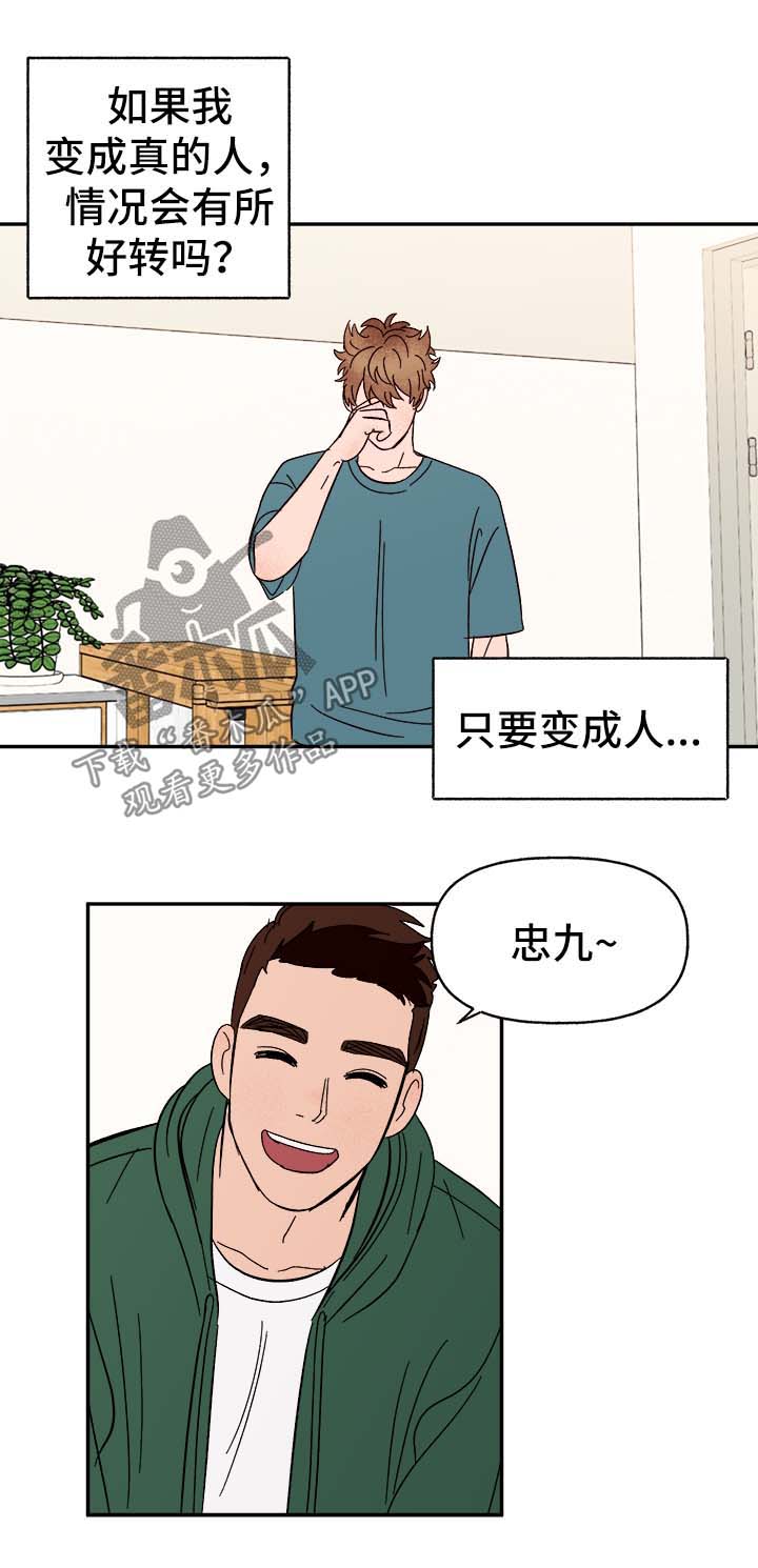 爱宠攻略漫画,第44章：下定决心2图