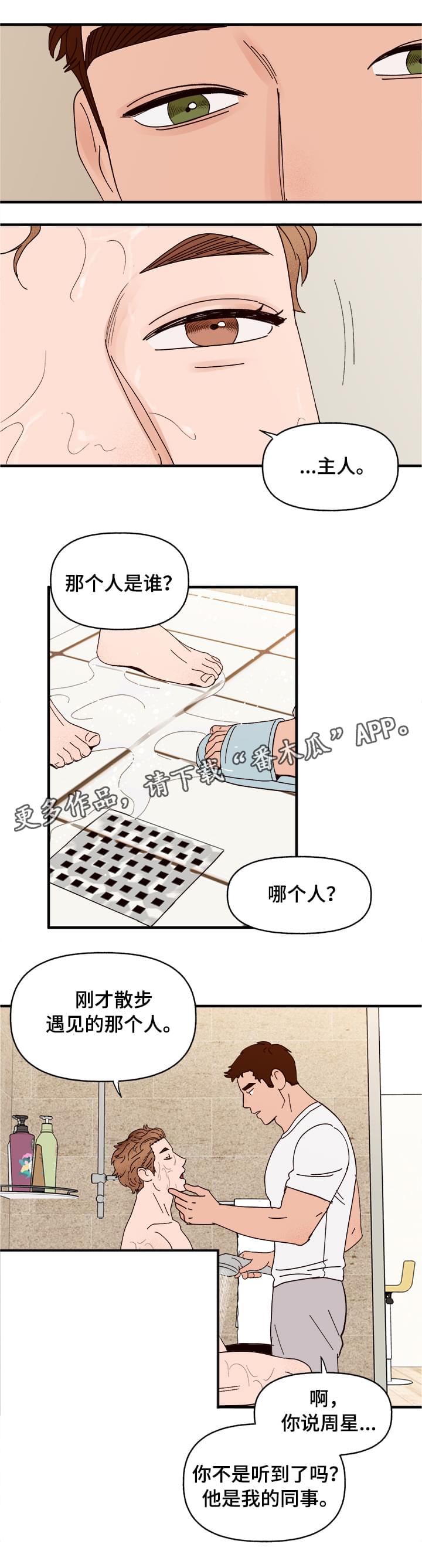 爱宠攻略漫画,第14章：洗澡3图