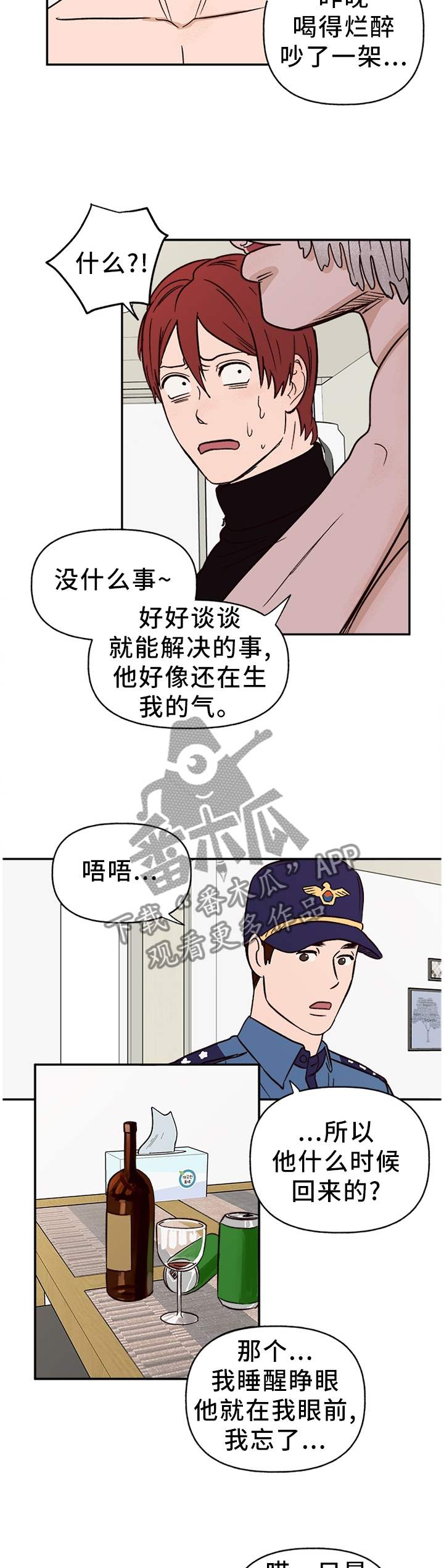 爱宠攻略漫画,第72章：【番外】报警3图