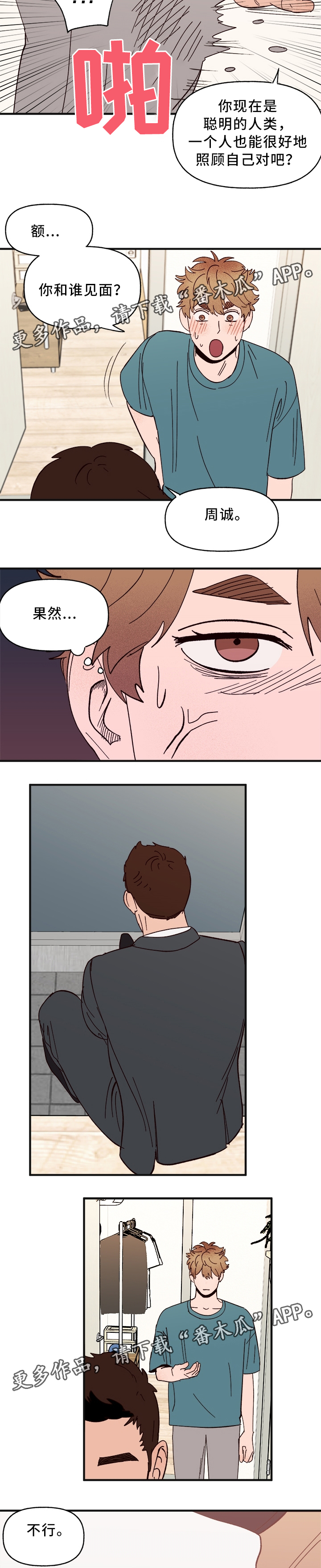 爱宠攻略漫画,第32章：游戏只是游戏5图